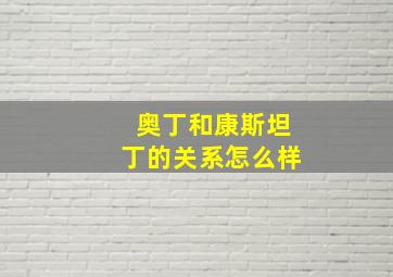 奥丁和康斯坦丁的关系怎么样