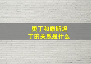 奥丁和康斯坦丁的关系是什么