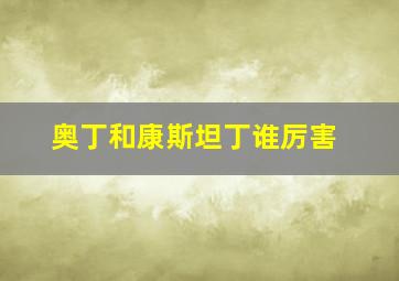 奥丁和康斯坦丁谁厉害