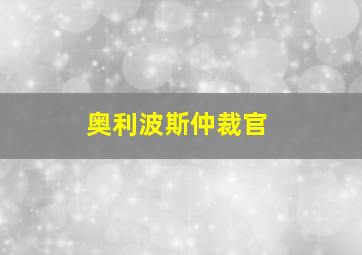 奥利波斯仲裁官