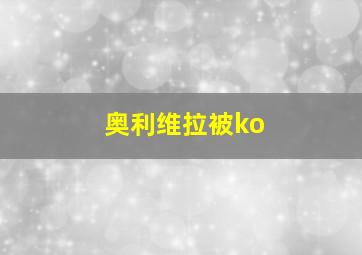 奥利维拉被ko