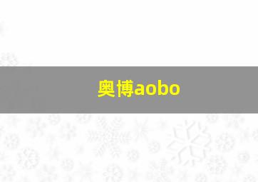 奥博aobo