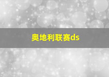 奥地利联赛ds