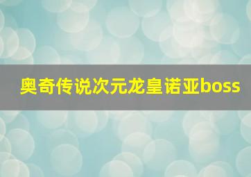 奥奇传说次元龙皇诺亚boss