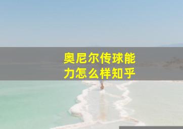 奥尼尔传球能力怎么样知乎