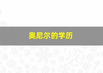 奥尼尔的学历