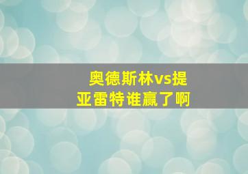 奥德斯林vs提亚雷特谁赢了啊