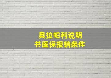 奥拉帕利说明书医保报销条件