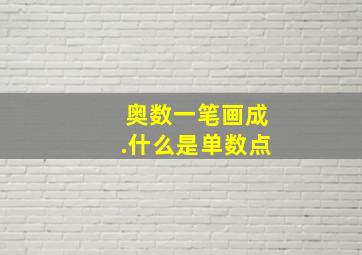 奥数一笔画成.什么是单数点