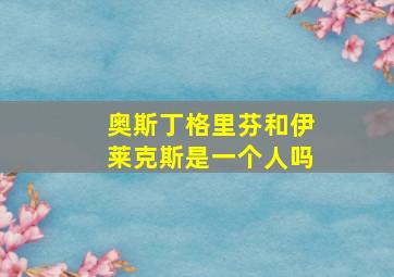 奥斯丁格里芬和伊莱克斯是一个人吗