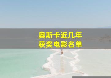 奥斯卡近几年获奖电影名单