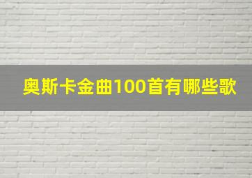 奥斯卡金曲100首有哪些歌