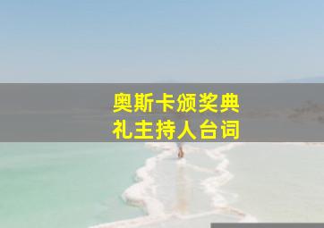 奥斯卡颁奖典礼主持人台词