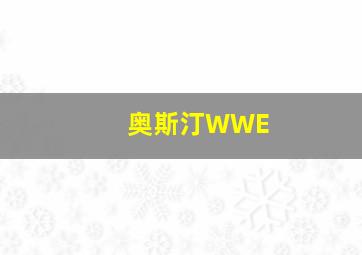 奥斯汀WWE