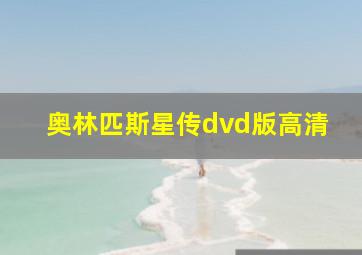 奥林匹斯星传dvd版高清