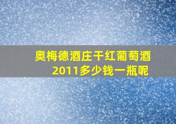 奥梅德酒庄干红葡萄酒2011多少钱一瓶呢