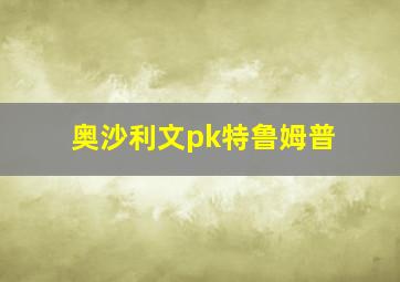 奥沙利文pk特鲁姆普