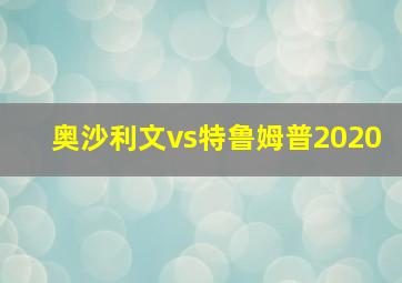 奥沙利文vs特鲁姆普2020