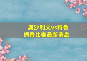 奥沙利文vs特鲁姆普比赛最新消息