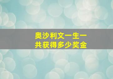 奥沙利文一生一共获得多少奖金