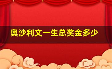 奥沙利文一生总奖金多少