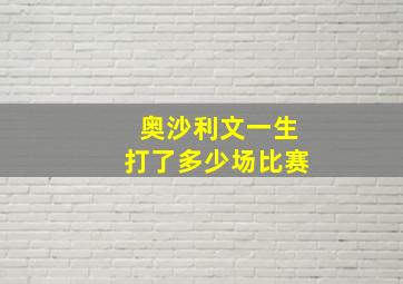 奥沙利文一生打了多少场比赛