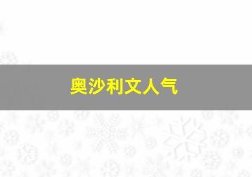 奥沙利文人气