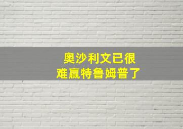 奥沙利文已很难赢特鲁姆普了