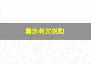 奥沙利文授勋