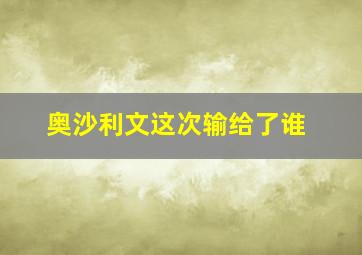 奥沙利文这次输给了谁