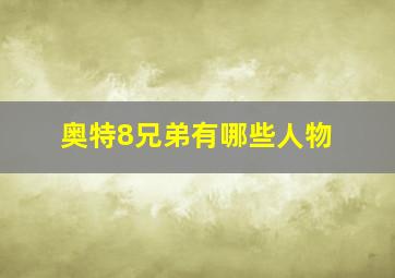 奥特8兄弟有哪些人物