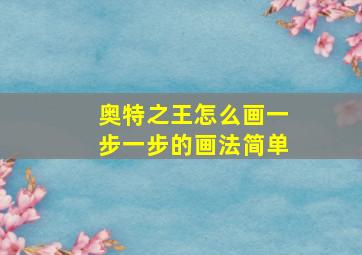 奥特之王怎么画一步一步的画法简单