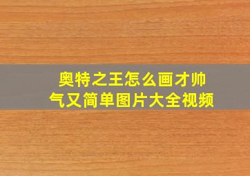 奥特之王怎么画才帅气又简单图片大全视频