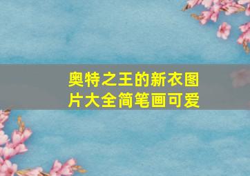 奥特之王的新衣图片大全简笔画可爱