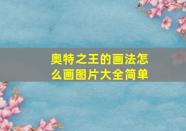 奥特之王的画法怎么画图片大全简单