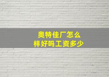 奥特佳厂怎么样好吗工资多少