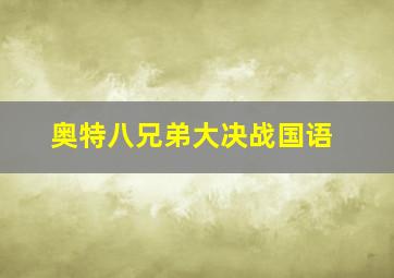 奥特八兄弟大决战国语