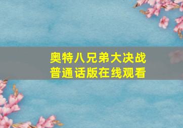 奥特八兄弟大决战普通话版在线观看