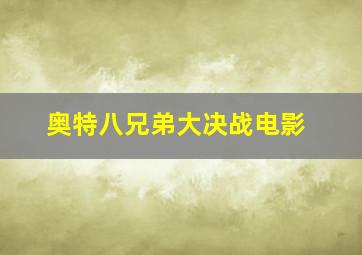 奥特八兄弟大决战电影