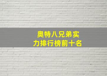 奥特八兄弟实力排行榜前十名