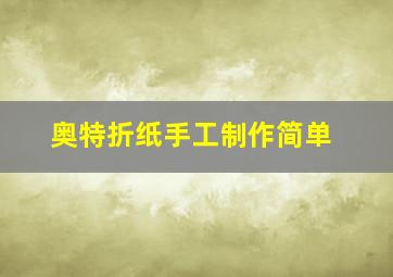 奥特折纸手工制作简单