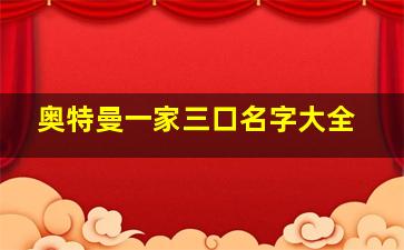 奥特曼一家三口名字大全