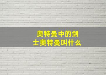 奥特曼中的剑士奥特曼叫什么