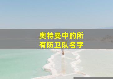 奥特曼中的所有防卫队名字