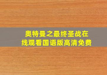 奥特曼之最终圣战在线观看国语版高清免费