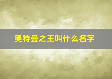 奥特曼之王叫什么名字