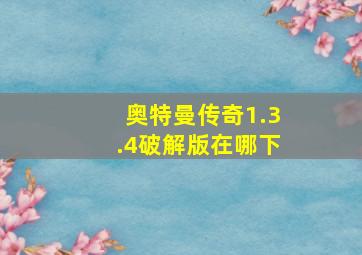 奥特曼传奇1.3.4破解版在哪下