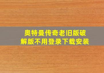 奥特曼传奇老旧版破解版不用登录下载安装