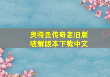 奥特曼传奇老旧版破解版本下载中文