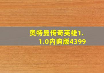 奥特曼传奇英雄1.1.0内购版4399